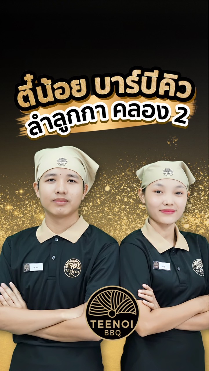 สมัครงาน BBQ ลำลูกกา คลอง 2
