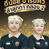 สมัครงาน BBQ ลำลูกกา คลอง 2