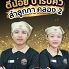 สมัครงาน BBQ ลำลูกกา คลอง 2