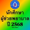 นักศึกษาหลักสูตรประกาศนียบัตรผู้ช่วยพยาบาล ปีการศึกษา 2568