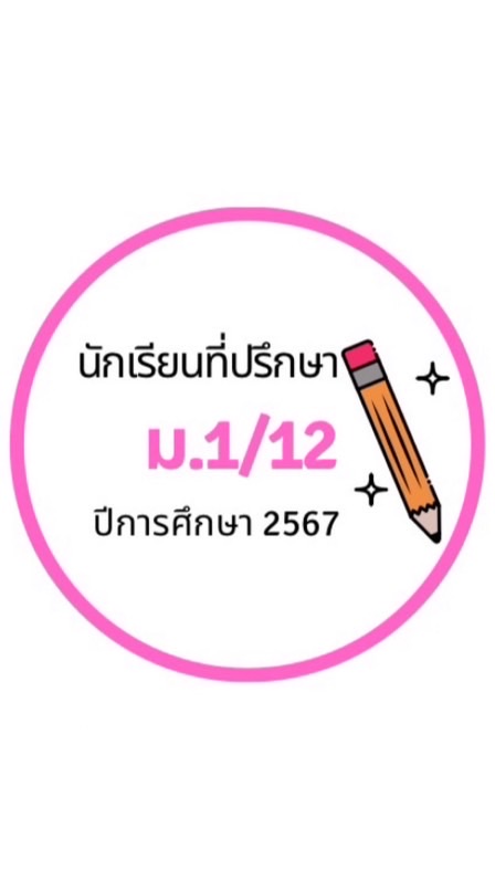 ❤️นักเรียนที่ปรึกษา ม.3/12 ปีการศึกษา 2569❤️