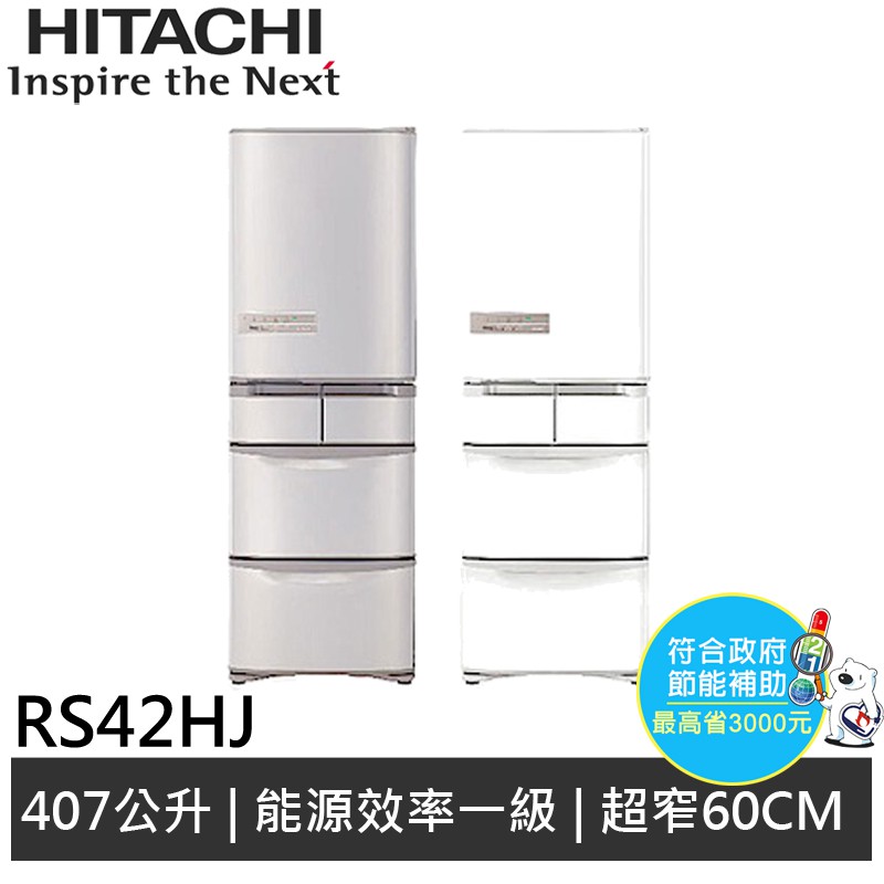 HITACHI 日立 407公升 日本原裝五門電冰箱 RS42HJ