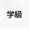 海西小.R8年度【学級】