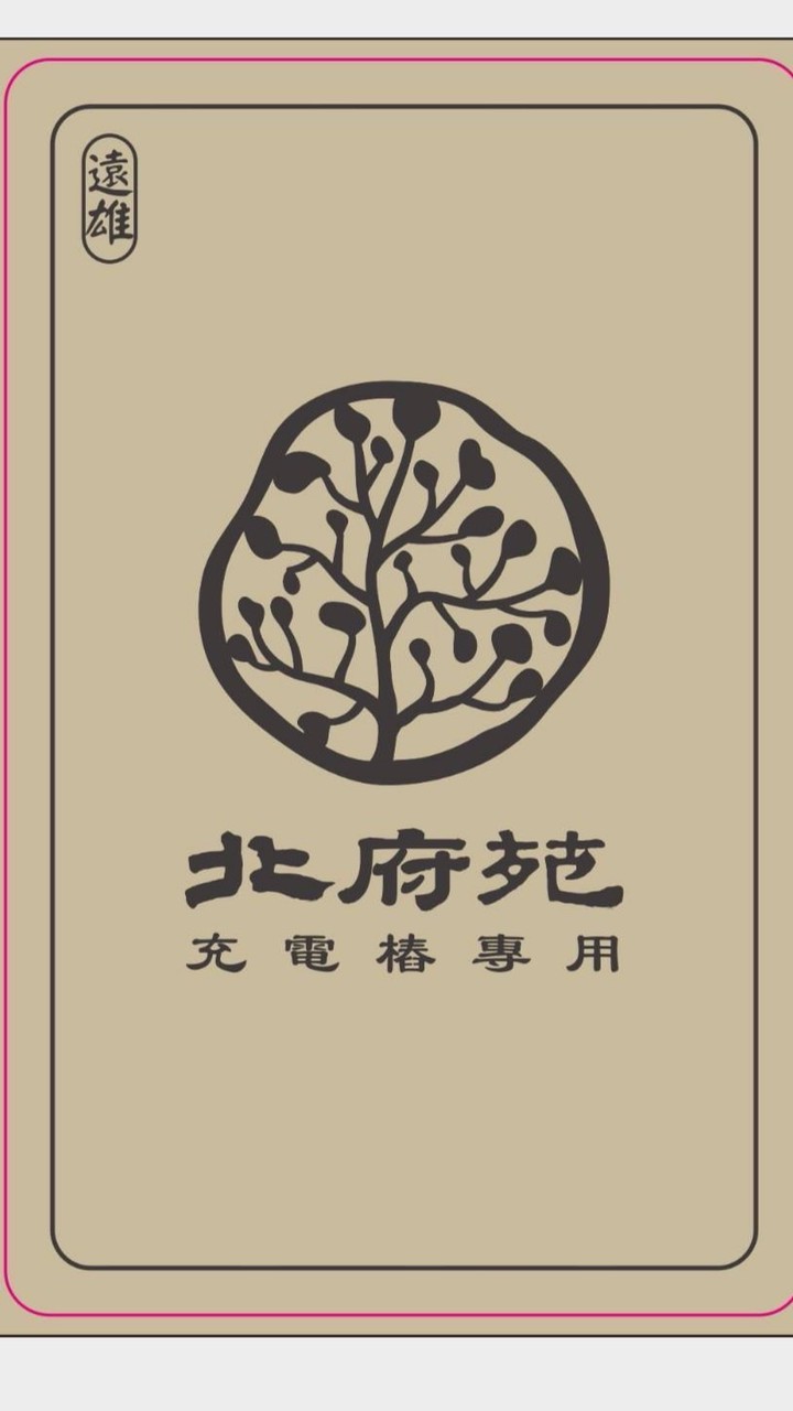 北府苑電力補給站群