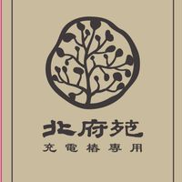 北府苑電力補給站群