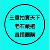 老石嚴選直播團購新北三重加盟店