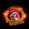 นายห้างข้างสังเวียนV2