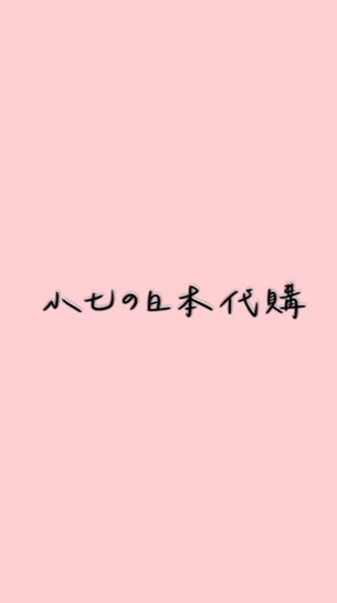 小七の日本代購🇯🇵