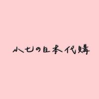 小七の日本代購🇯🇵