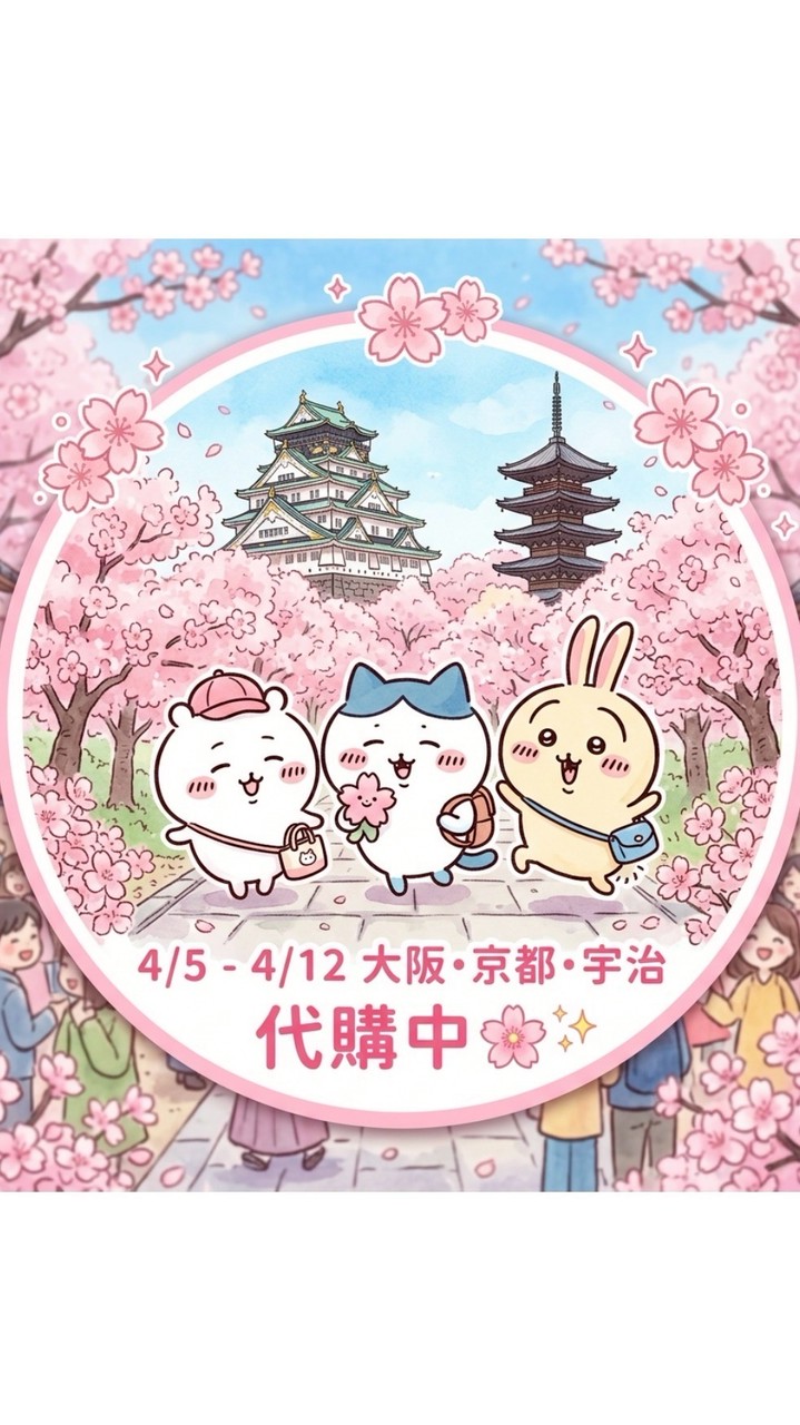 ꙳𝜗𝜚꙳4/5-4/12大阪京都代購