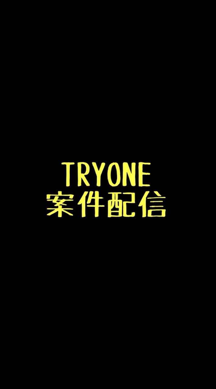 TRYONE 案件配信OP