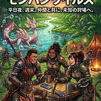 社会人が始めるモンハンワイルズ