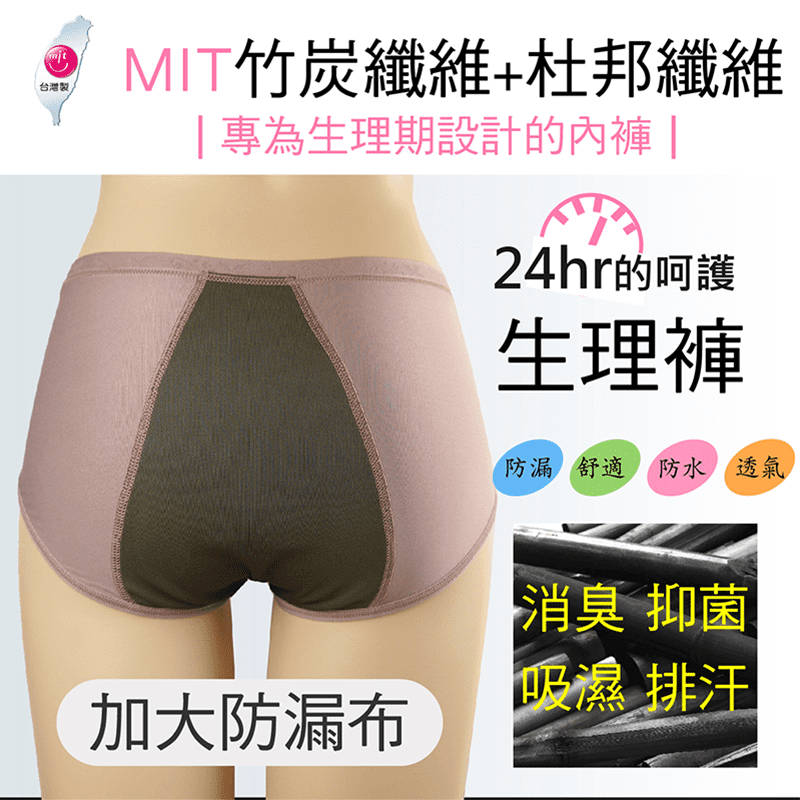 台灣製杜邦竹纖維加寬生理褲組，竹碳纖維穿起來更透氣，消臭抑菌，杜邦彈性纖維給你24小時的舒適呵護，還有加大防漏布設計，讓你整夜怎麼翻，怎麼睡都不外漏喔，有了它生理期屁屁好安心，台灣製造，品質有保障!