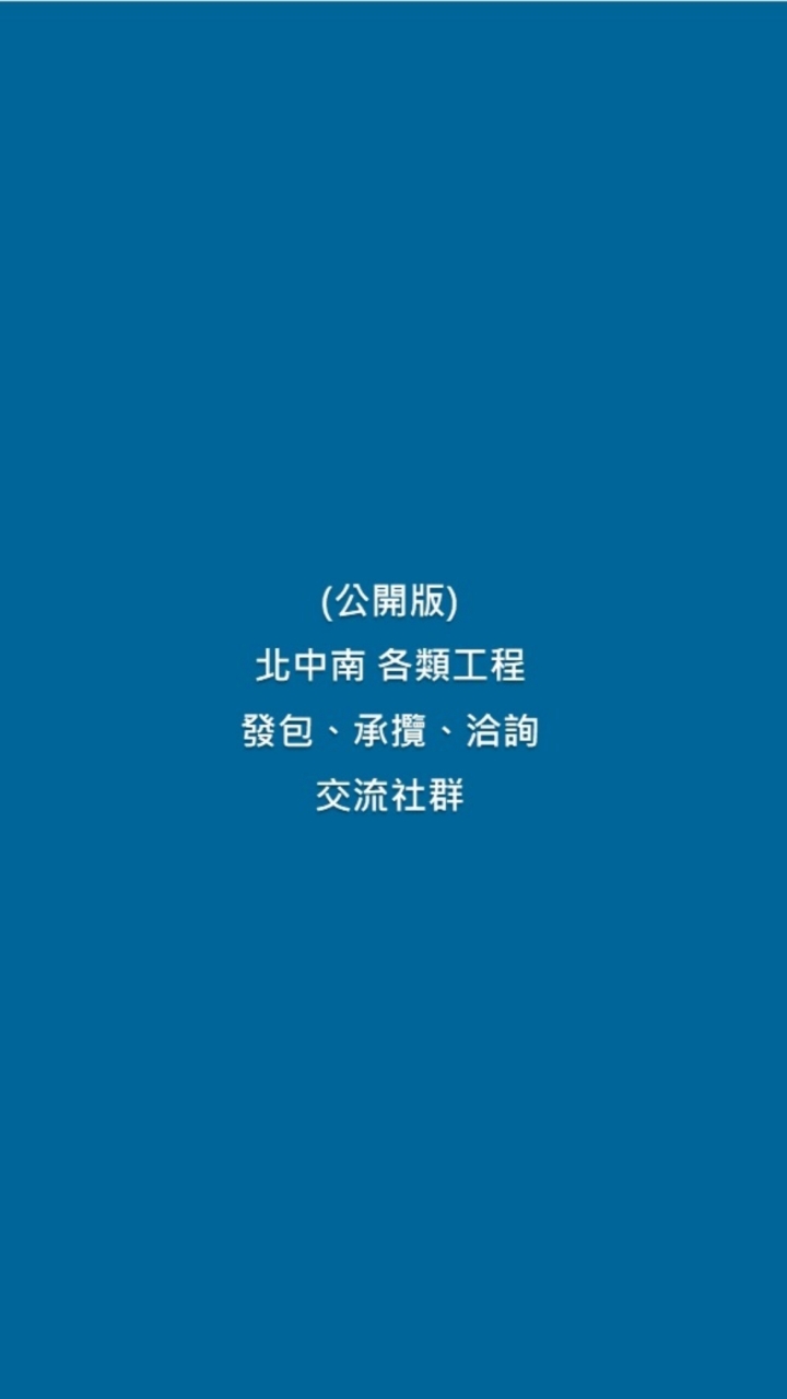 (公開) 北中南 工程發包、承攬、洽詢交流社群。