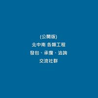 (公開) 北中南 工程發包、承攬、洽詢交流社群。