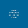 (公開) 北中南 工程發包、承攬、洽詢交流社群。