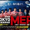 東京MER好きの集い