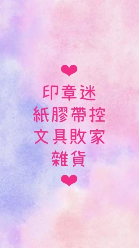 溫柔小姊姊 // 文具團購