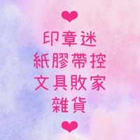 溫柔小姊姊 // 文具團購