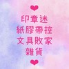 溫柔小姊姊 // 文具團購