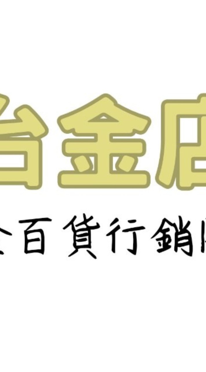 台金店會員群