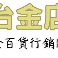 台金店會員群