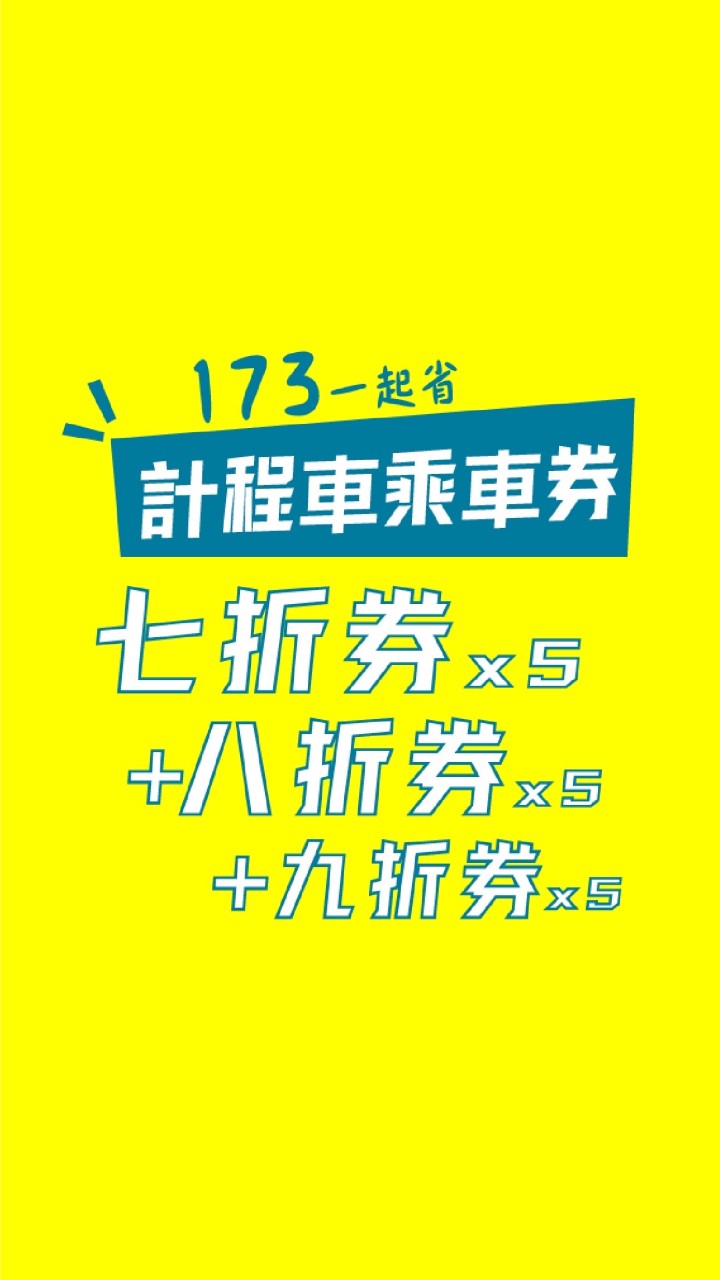 叫車 七折 八折 多元 小黃 計程車 173