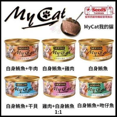 『寵喵樂旗艦店』【24罐】聖萊西Seeds惜時 MyCat我的貓 機能餐貓罐85g 貓罐頭 六種口味 新品上市