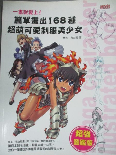 【書寶二手書T1／藝術_XGL】一畫就愛上!簡單畫出168種超萌可愛制服美少女(超強圖鑑版)