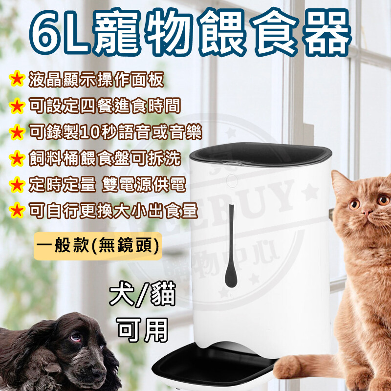 【BEEBUY】6L雙供電四餐多功能寵物自動餵食器 餵食機 定時餵食器 犬/貓 可錄音 大容量