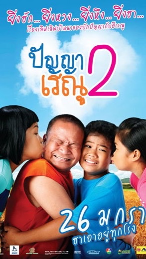 หนังปัญญาเรณู2