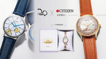 CITIZEN X DISNEY全新聯名，魔髮奇緣、獅子王、唐老鴨等超萌迪士尼角色，11月限量發售！