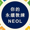 永續未來所