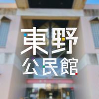 広島市東野公民館