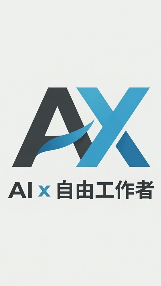 AI x 自由工作者 | AI 時代的接案生存交流所