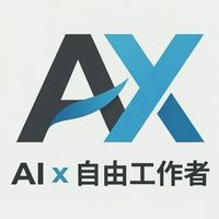 AI x 自由工作者 | AI 時代的接案生存交流所