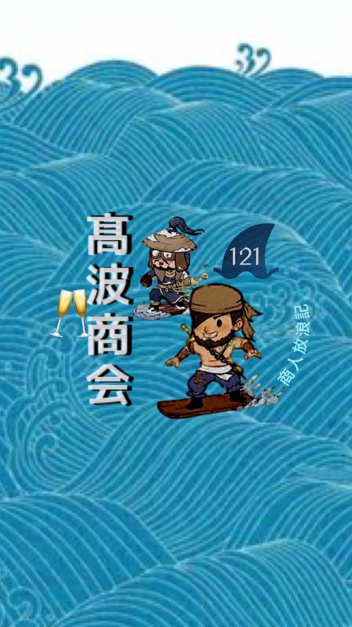 髙浪商会@121
