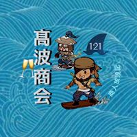 髙浪商会@121