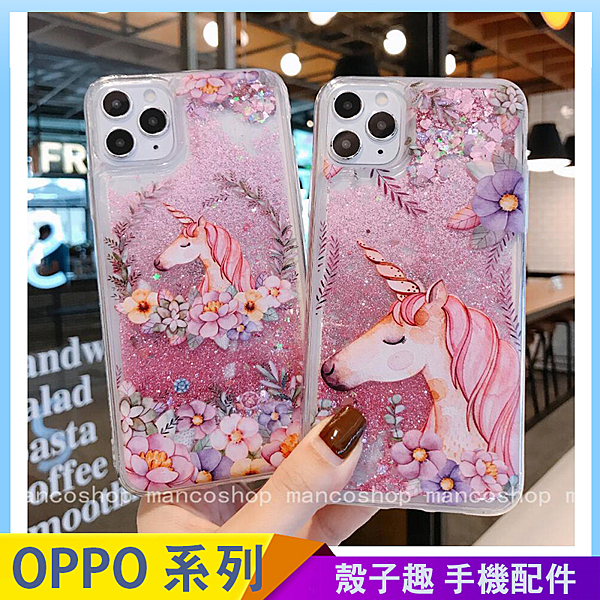 可愛獨角獸，液態流沙殼，防摔軟殼。 各廠牌型號都有，蘋果、OPPO、三星、小米。