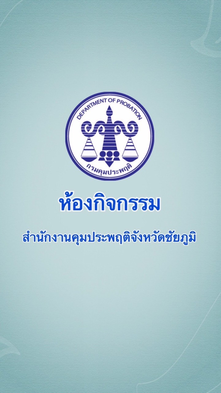 ห้องกิจกรรมคุมประพฤติจังหวัดชัยภูมิ
