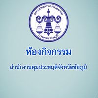 ห้องกิจกรรมคุมประพฤติจังหวัดชัยภูมิ