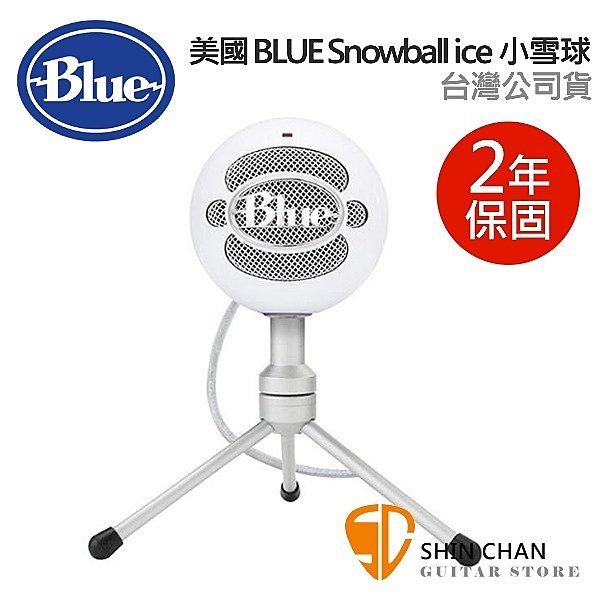 美國Blue Snowball ice 小雪球USB麥克風 亮白色 不需驅動程式隨插即用 歐美最暢銷