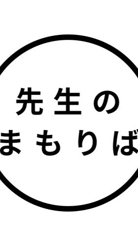 先生のまもりばオープンチャット