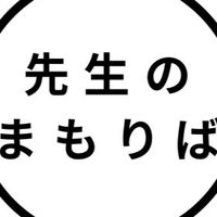 センセイのそだち応援室