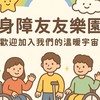 身障者暖心聊聊天交友（ヾ(•ω•`)o）