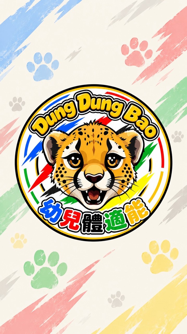 動動豹幼兒體適能