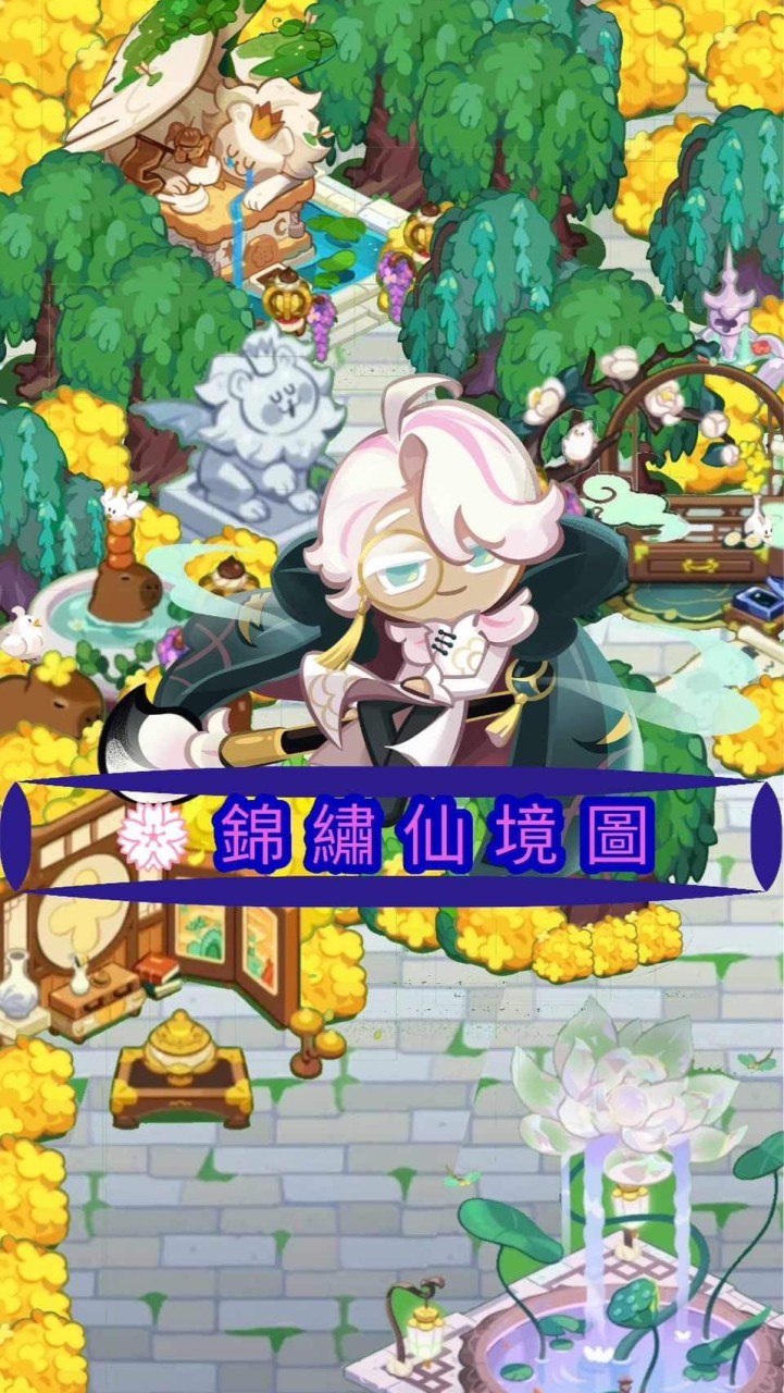 錦繡仙境圖