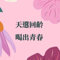 天選回齡