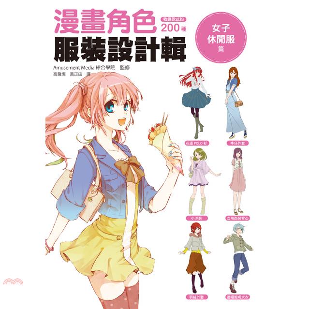 書名：漫畫角色服裝設計輯：女子休閒服篇－創造女性角色時『最實用的服裝資料集』定價：230元ISBN13：9789865749255替代書名：マンガキャラの服裝資料集 女子カジュアル編出版社：瑞昇文化作