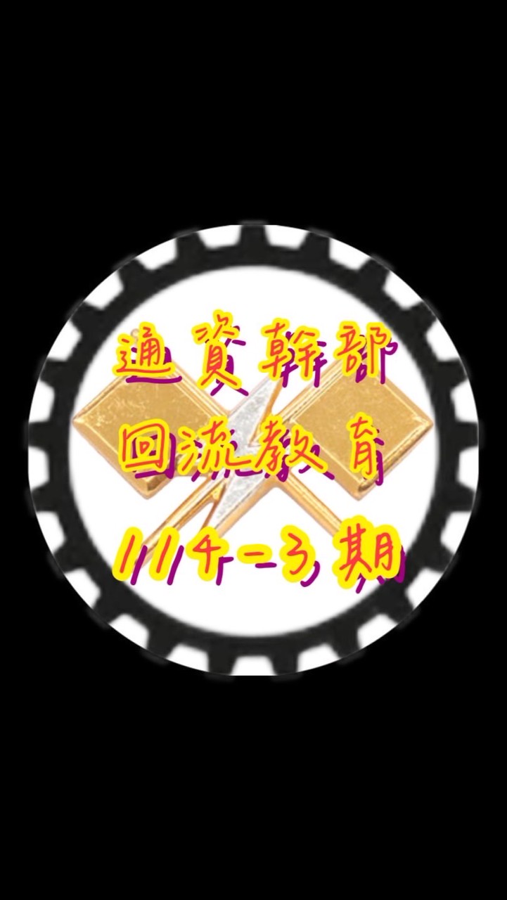 通資幹部回流教育114-3期